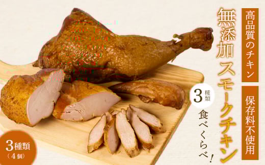 【レビューキャンペーン】＜久井高原のスモークチキン小屋＞ 無添加スモークチキン 3種4個 食べ比べ 骨付き足 もも 胸肉 ササミ チキン サラダチキン 鶏の燻製 ペット ジャーキー 広島県三原市 024008