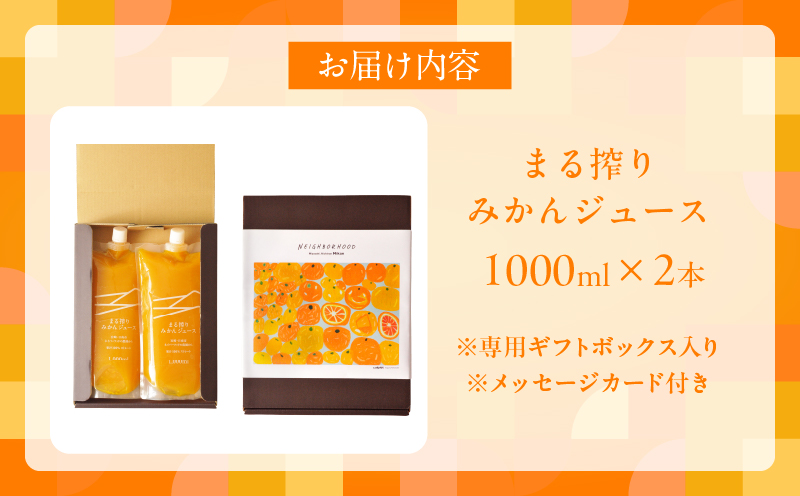 果汁 100％ まる搾り みかん ジュース 1000ml×2本 専用ギフトボックス入り 機能性表示食品 飲料 ソフトドリンク 果物 フルーツ 柑橘 シャーベット 国産 人気 おすすめ ギフト おすそ分