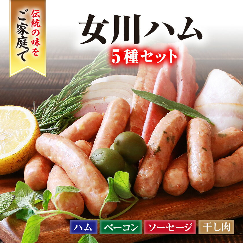 【ふるさと納税】絶品女川ハム&ソーセージ!伝統の味をご家庭で_ ハム ベーコン ソーセージ ウインナー 干し肉 セット 食べ比べ 詰合せ 5種類 女川 スモーク 国産 産地直送 おかず おつまみ 新潟 贈答 ギフト 冷蔵 女川 【配送不可地域：離島】【1085603】
