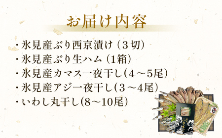 〈日本海氷見の幸５種〉 氷見ぶり「西京漬け」「生ハム」一夜干し「氷見産３種」氷見のお魚５種味わいセット！ 魚貝類 加工食品 魚介類 干物 西京漬け 鰤ハム 一夜干し イワシ カマス アジ 富山湾 氷見