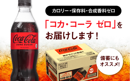 【全12回定期便】コカ・コーラゼロ 計288本（500ml×24本×12回） / 炭酸飲料 コーク / 佐賀県 / コカ・コーラボトラーズジャパン株式会社[41AFAO031]