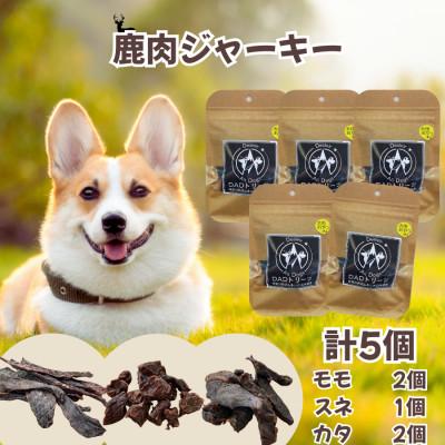 ふるさと納税 山北町 【犬用】無添加鹿肉ジャーキー　計5個セット(モモ2個・カタ2個・スネ1個)