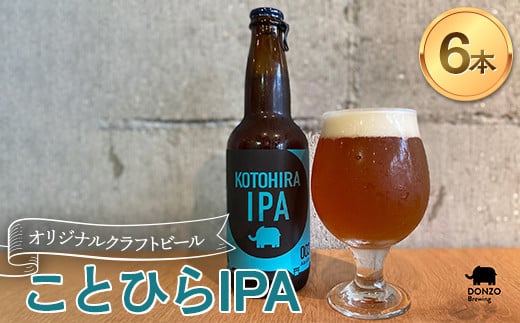 
オリジナルクラフトビール ことひらIPA ６本セット エールビール ビール インディアペールエール ホップ 呑象ブリューイング 麦芽 晩酌 香川 四国 F5J-504
