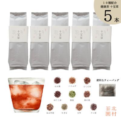 ふるさと納税 佐々町 カフェインレス 10種配合健康茶 十宝草ティーバッグ(30包×5本)(佐々町)