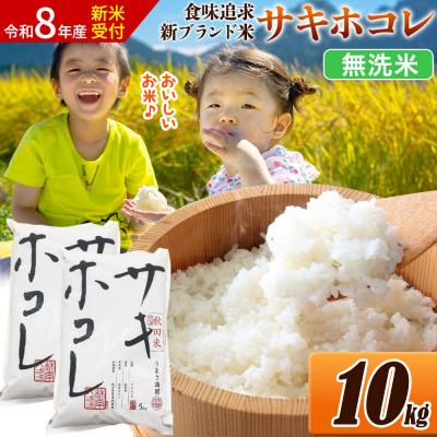 ふるさと納税 大仙市 《令和8年産》米 サキホコレ【無洗米】令和7年産 10kg|22_ssn-051001ms_sf