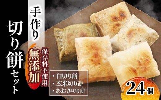 切り餅 セット 24枚 白 玄米 あおさ 各 8枚 手作り 杵つき餅 保存料不使用 無添加 3種類 焼き餅 お雑煮 甘味 デザート 年末 年始 新年 お餅 鍋 きなこ餅 おつまみ あおさのり 青さ 海苔 もち米 国産 ヒメノモチ 千葉県 旭市 オオナギファーム onf005