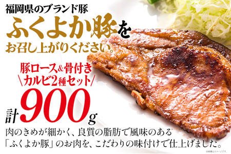 味付けふくよか豚セット計900g(味噌漬けロース、タレ漬け骨付きカルビ各450g) 味噌漬けロース450g(90g×5) タレ漬け骨付きカルビ450g(225g×2) 豚肉 豚 味噌漬け豚ロース ロー