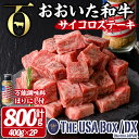 【ふるさと納税】おおいた和牛 サイコロステーキ & 万能調味料ほりにし THE USA Box/DX(サイコロステーキ計800g・400g×2P、ご当地宇佐ラベルスパイスほりにし100g×1本) 牛肉 黒毛和牛 A4 お肉 ステーキ セット 詰合せ【114004400】【一般社団法人　地域商社USA】