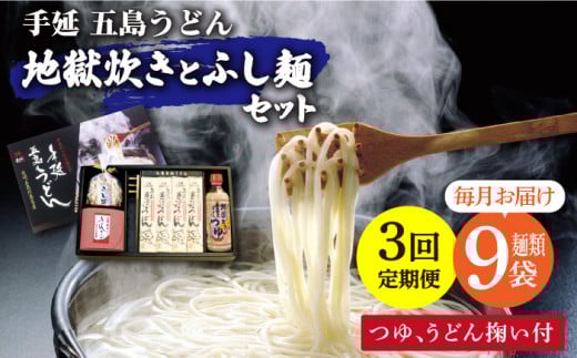 【全3回定期便】手延五島うどん 地獄炊き ふし麺 セット【ますだ製麺】 [RAM010]