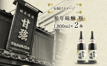 参年味醂 1800ml 瓶 2本 みりん 調味料 味醂 本味醂 本みりん 国産 国産米 甘み 旨味 たれ つゆ 煮物 料理 本格 芳醇 ギフト 自家用 贈り物 プレゼント お取り寄せ ご褒美 贅沢 無