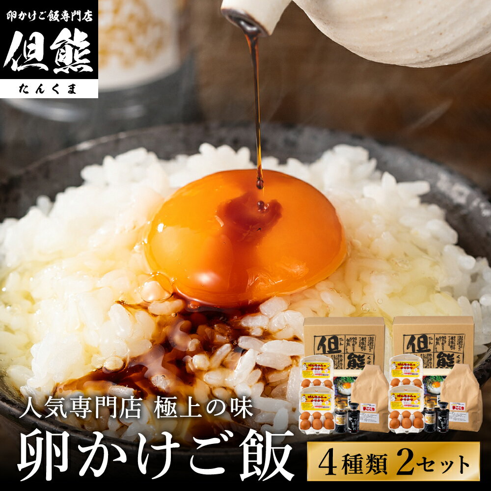 【ふるさと納税】行列ができる卵かけごはんの名店「但熊」の 卵かけご飯 セット 2セット /【卵かけご飯専用たまご 24個（げんちゃんのクリタマ Lサイズ）・米 2kg(夢ごこち)・但熊 卵かけご飯醤油 2本・かき醤油2本】たまご 玉子 卵 鶏卵 TKG