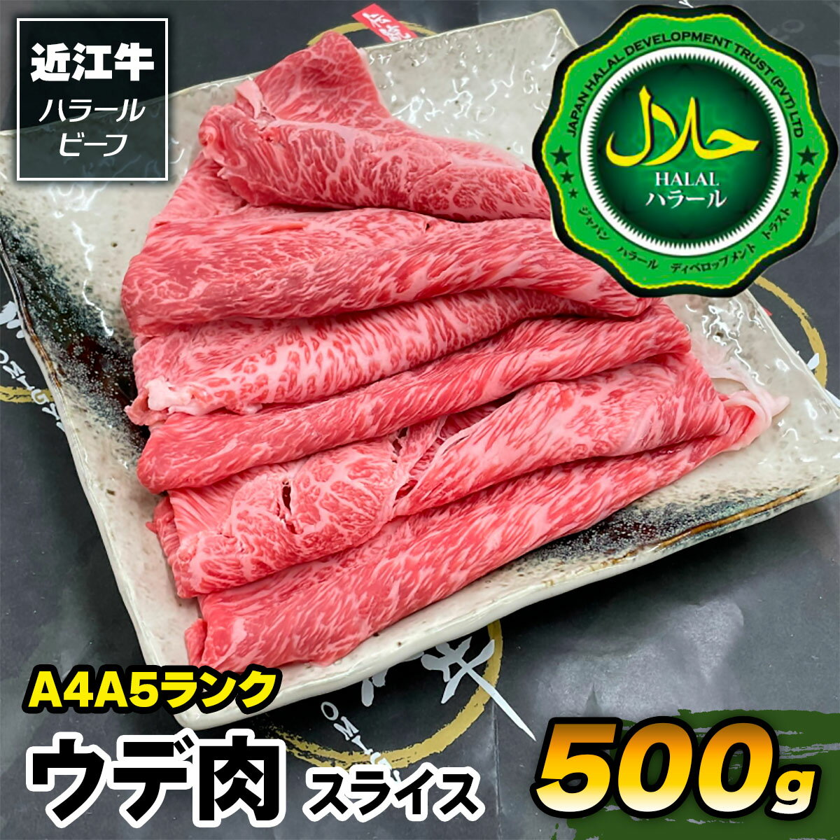 【ふるさと納税】近江牛A4A5ランク ウデ肉スライス500g ハラルビーフ｜近江牛 ビーフ A4A5ランク ウデ肉スライス [1171]
