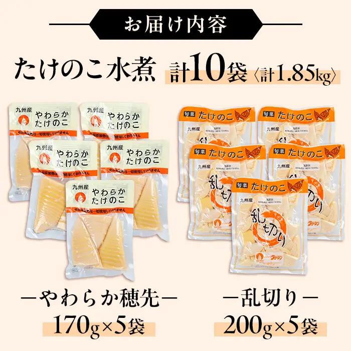 国産 たけのこ 水煮 セット 合計1.85kg 乱切り 200g 穂先 170g 各5P 【旬彩館】 i1058