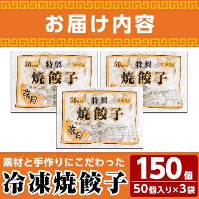 ふるさと納税 春日市 【冷凍】焼餃子50個入り×3袋 |  | 03