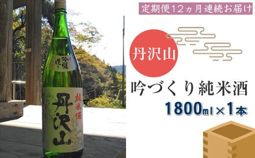 【定期便12か月】丹沢山吟づくり純米酒　1,800ｍｌ×1本【 酒 お酒 日本酒 純米 一升瓶 1800ml 丹沢山 高級 熱燗 ギフト お祝い 神奈川県 山北町 】