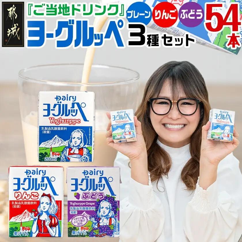 「ご当地ドリンク」ヨーグルッペ3種セット〔23-003〕_(都城市) 宮崎県 ご当地飲料 ヨーグルッペ ヨーグルッペりんご ヨーグルッペぶどう 200m 18本 合計54本 乳酸菌飲料 デーリィ南日本酪農