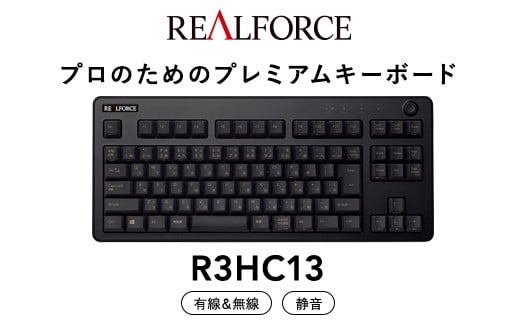 東プレ REALFORCE R3 無線/有線両対応 静電容量無接点方式キーボード(型式：R3HC13)◇ | PC パソコン 周辺機器 高級 プロ リアルフォース