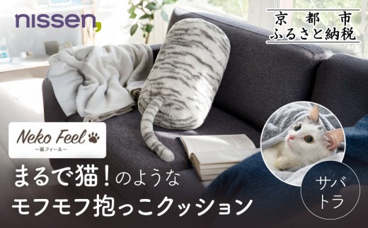 【ニッセン】まるで猫!のようなモフモフ抱っこクッション(猫Feel) サバトラ［ 京都 nissen しっぽ付き 人気 おすすめ 手洗い ギフト プレゼント お取り寄せ 通販 送料無料 ふるさと納税 ］