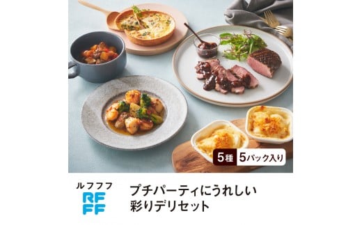 
            RFFF（ルフフフ）プチパーティにうれしい彩りデリセット
          