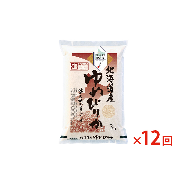 【 最短 10営業日以内発送 】  空知エリア限定米 北海道産 ゆめぴりか3kg【12回お届け】米 精米 最短 10日以内配送 最短配送 北海道米 お米 北海道 赤平市 _イメージ3