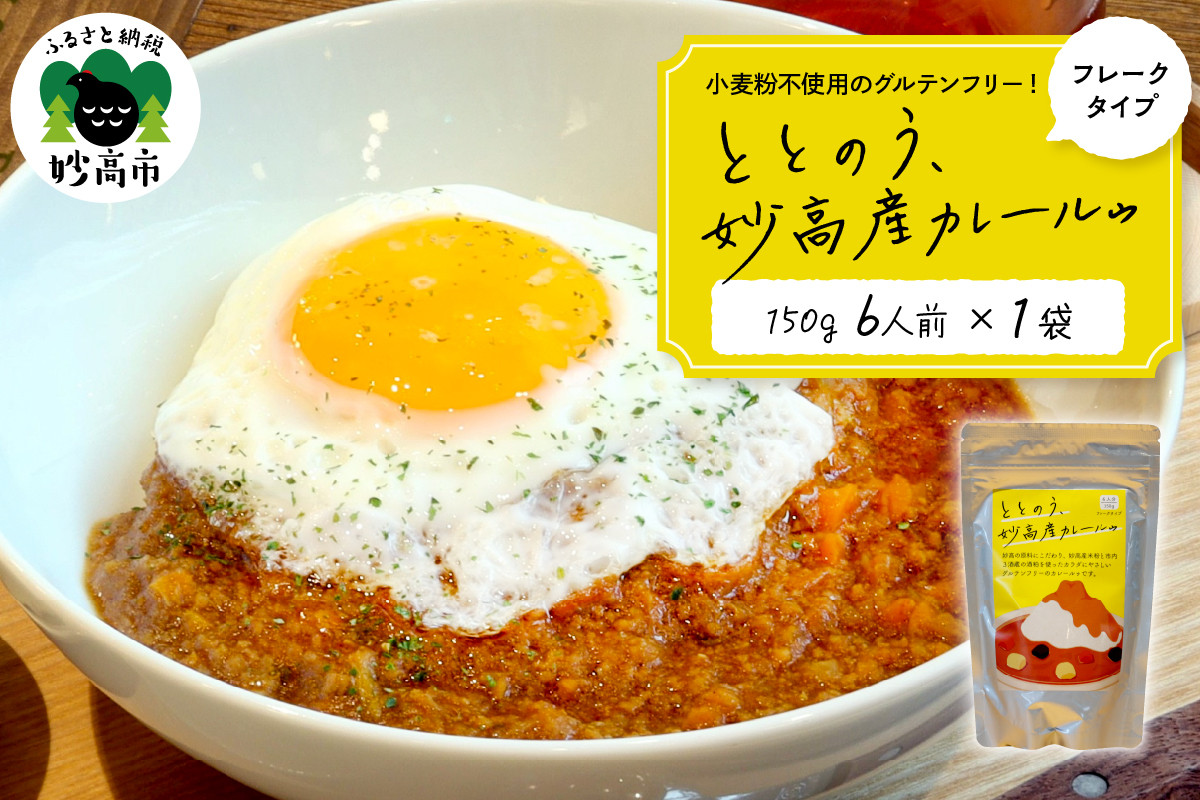 
                  ととのう、妙高産カレールゥ 150g（6人分）×１個
                