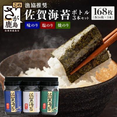 ふるさと納税 鹿島市 佐賀のり ボトル3本セット(焼のり・味のり・塩のり) 計168枚【卓上ボトルタイプ】