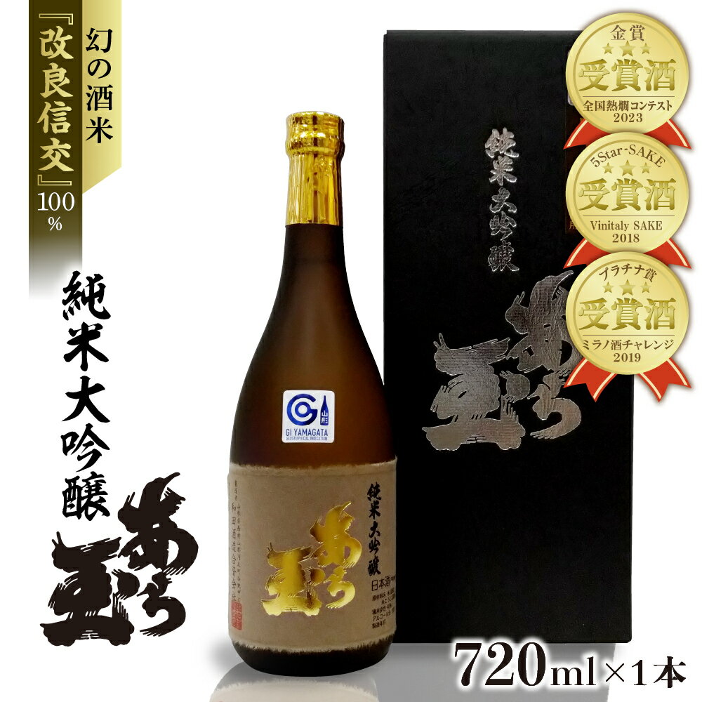 【ふるさと納税】日本酒 改良信交 純米大吟醸 あら玉（720ml×1本）お酒 酒 さけ sake 地酒 純米大吟醸 山形 河北 ご当地 やまがた かほく 家飲み おうち時間 晩酌 上品 ギフト 贈答 お取り寄せ 送料無料