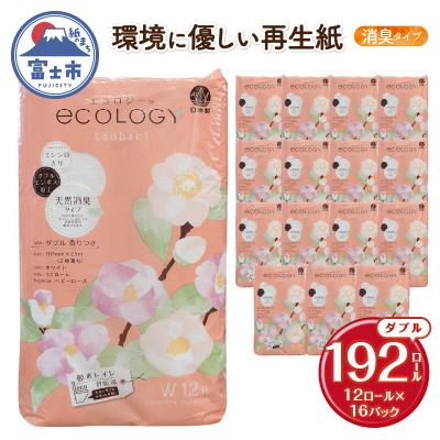 ふるさと納税 富士市 【配送2個口】エコロジーダブル トイレットペーパー192ロール [sf002-556]