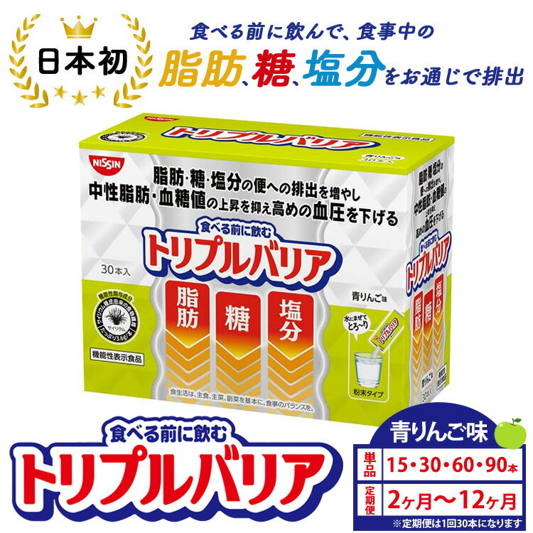 【ふるさと納税】【選べる容量・配送回数】トリプルバリア 青りんご味 15本 30本 60本 90本／単品・2ヶ月～12ヶ月定期便 ｜ 日清食品 サプリメント サプリ nisshin 機能性表示食品 中性脂肪 血糖値 血圧 水に溶かす ドリンク スティック 健康