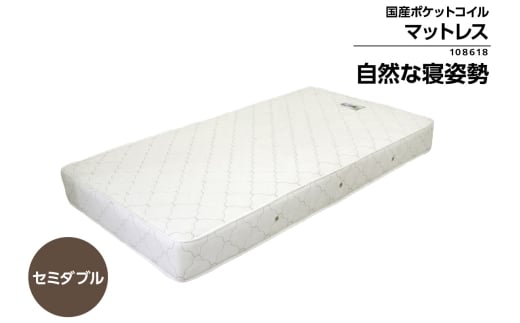 MSD-108618　セミダブルサイズ(横幅約120cm)　国産ポケットコイルマットレス（1361）