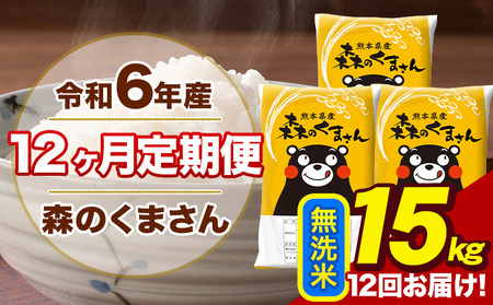 令和6年産 森のくまさん 無洗米 15kg 5kg×3袋 計12回お届け 《お申し込み月の翌月から出荷開始》 お米 こめ 熊本県産 ご飯 備蓄