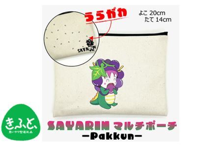 さやりんポーチ －pakkun－【思いやり型返礼品】 No.219