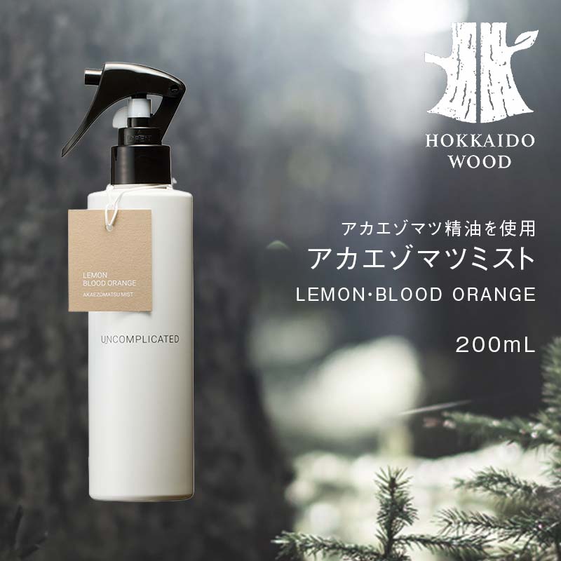 【ふるさと納税】アカエゾマツミスト (LEMON・BLOOD ORANGE）HOKKAIDO WOOD アロマミスト アカエゾマツ精油 天然 アロマフレグランス ギフト プレゼント 森林浴 北海道 F6S-501