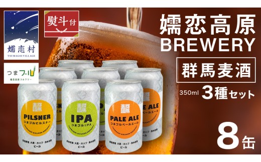 
                  【 のし対応 】 群馬麦酒8缶セット  ビール クラフトビール 嬬恋高原ブルワリー 350ml 8缶 飲み比べ IPA セット ギフト 父の日 [AA025tu]
                