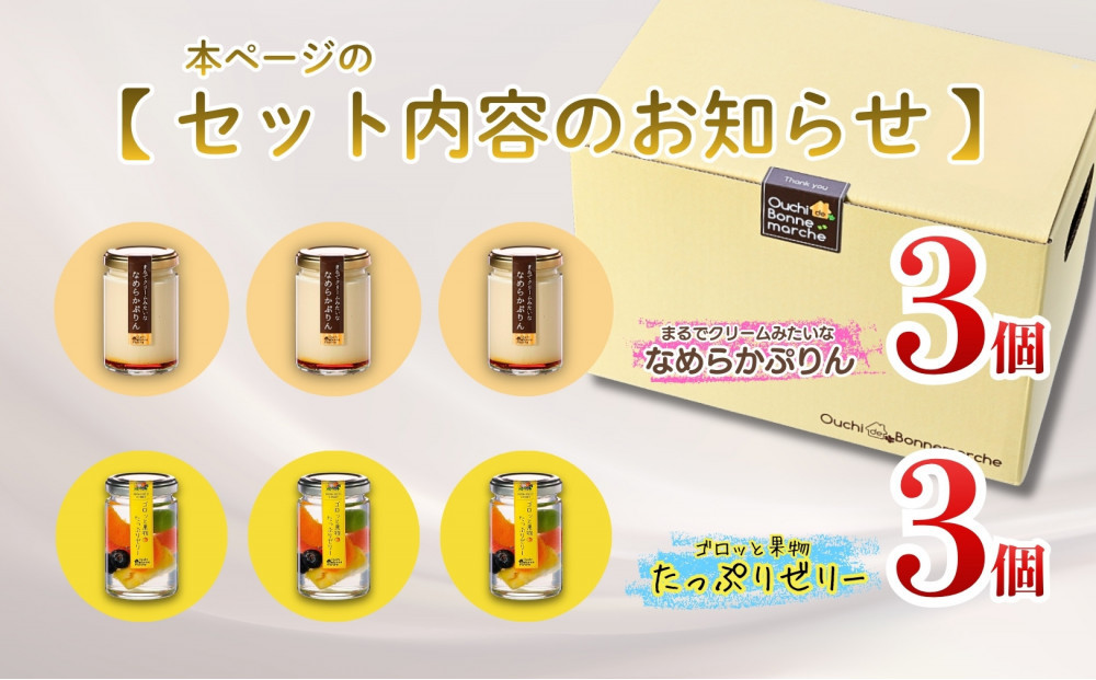 果物ゼリー＆ぷりん アソート6個【ゴロッと果物ゼリー3個＋なめらかぷりん3個】 | なめらかぷりん プレーン プリン ゼリー スイーツ デザート 洋菓子 人気 おすすめ ギフト プレゼント お取り寄せ