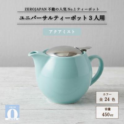 ふるさと納税 土岐市 ユニバーサルティーポット 3人用 450ml アクアミスト