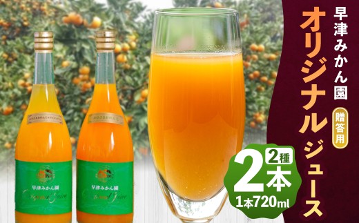 M-53 オリジナルジュース２種２本セット