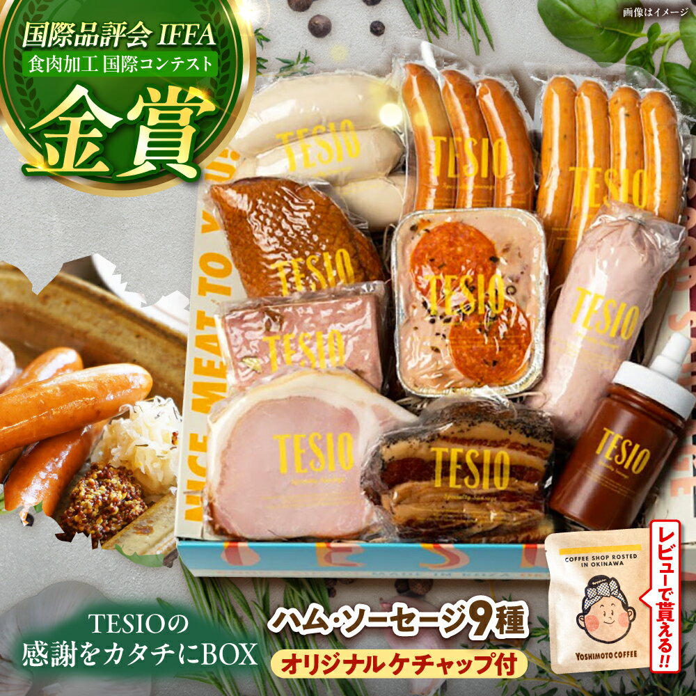 【ふるさと納税】TESIOの自家製 ハム ＆ ソーセージ 『感謝をカタチにBOX』 豚肉 小分け 真空パック 沖縄市 / TESIO [BCAD004] セット・詰め合わせ ソーセージ ハム 手作り ▼ 年末年始 年末 年越し お正月