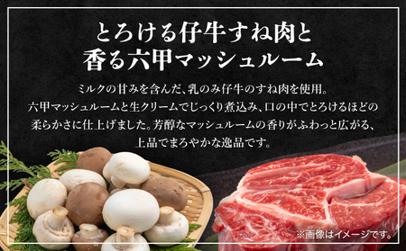 乳のみ仔牛すね肉と六甲マッシュルームのチューリッヒ風クリーム煮【GENTO】006-a006｜芦屋市 芦屋 すね肉 グルメ フレンチ クリーム煮 フランス料理 食事 ギフト 贈り物 お祝い 誕生日 記