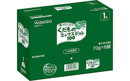 「和光堂」 1歳からのMYジュレドリンク くだものミックス100 赤ちゃん 離乳 水分補給 ベビー フード 子供 F2Y-4137