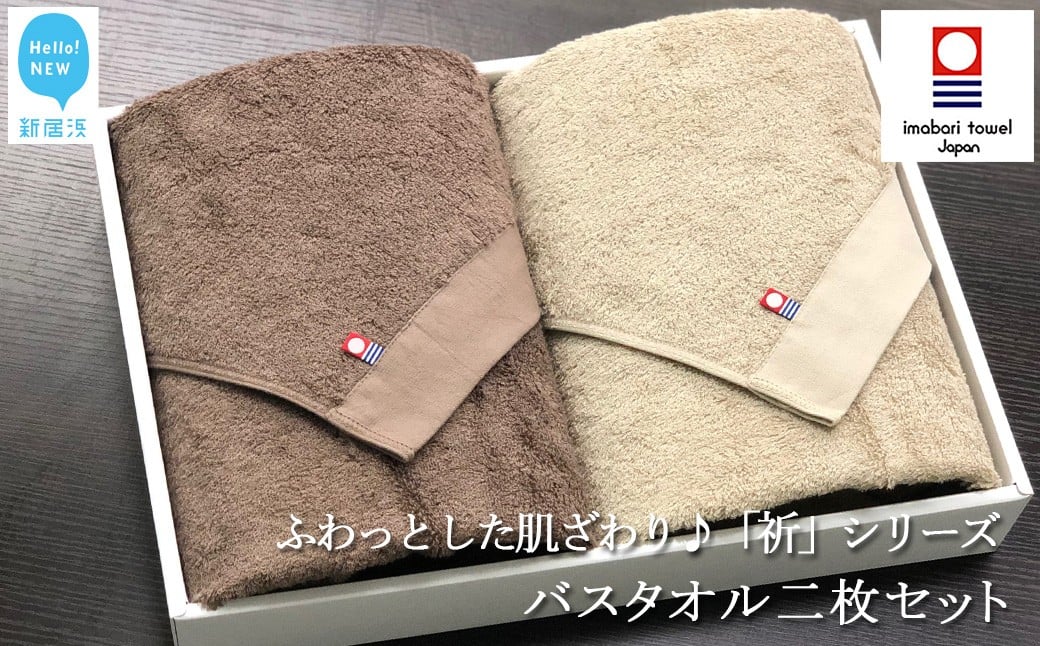 
            今治タオルブランド バスタオル2枚セット　ふわふわ 「祈」シリーズ（ブラウン＆ベージュ） 無地 日用品 ふわふわ 2色 タオルギフト   【Hello!NEW タオル】
          