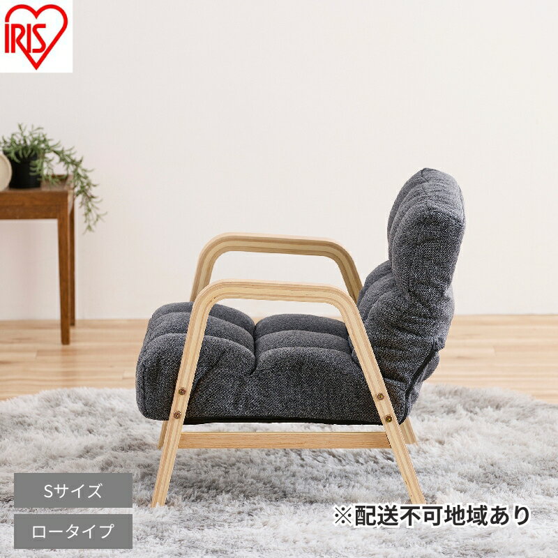 【ふるさと納税】ウッドアームチェア Sサイズ WACR-S ダークグレー 一人掛け 座椅子 一人用 ソファー 高齢者 肘掛付 背もたれ 折りたたみ コンパクト ふかふか 椅子 アイリスオーヤマ