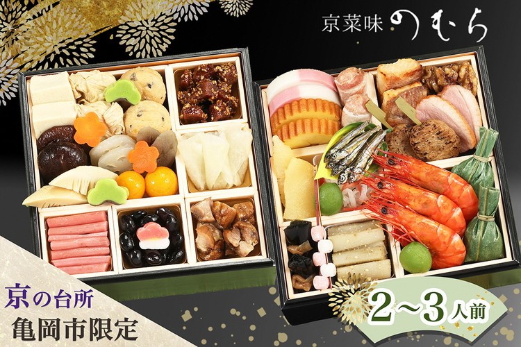 
                  【先行予約】おせち 二段重 2~3人前 のむらのおせち【京菜味のむら】32品 冷凍 京おせち [お届け日：12月29日] おせち料理 2027 年末 年始 ふるさと納税おせち 急速冷凍 年内配送 送料無料 おせち冷凍 おせち お節 オセチ お祝い お取り寄せ 新春 迎春おせち 本格おせち おせち予約 2万5千円 京都府 亀岡市 ※離島へのお届け不可

                