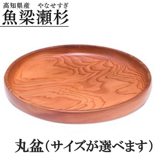 【ふるさと納税】選べるサイズ 魚梁瀬杉 盆 丸盆 木製品 雑貨 食器 お祝い プレゼント 母の日 父の日 記念 杉 スギ 高知県 馬路村 [404]