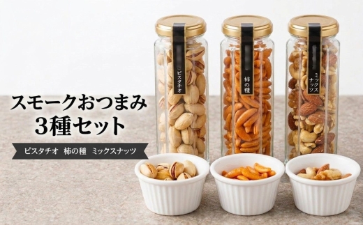 スモークおつまみセット3種【1433744】