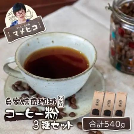 自家焙煎珈琲 マメヒコ コーヒー粉 180g×3種セット / コーヒー 飲み比べ 自家製 ギフト【1744292】