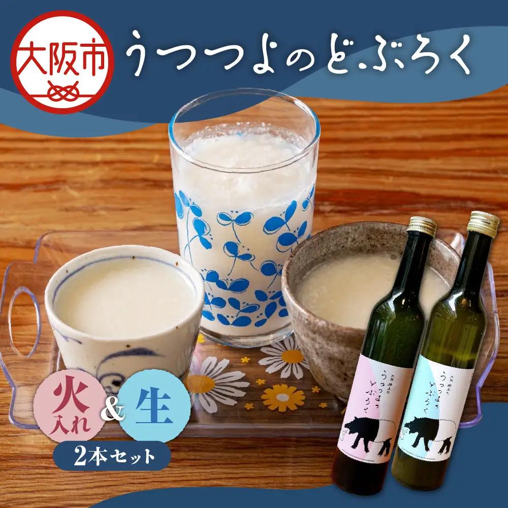 【どぶろく】うつつよのどぶろく（生・火入れ）２本セット_OS144-0003