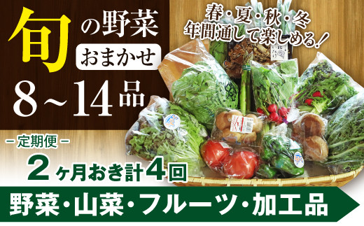 
八幡平のふるさと産直箱（大）２ヶ月おき 計4回 ／ 産地直送 新鮮 野菜 【あすぴーて】
