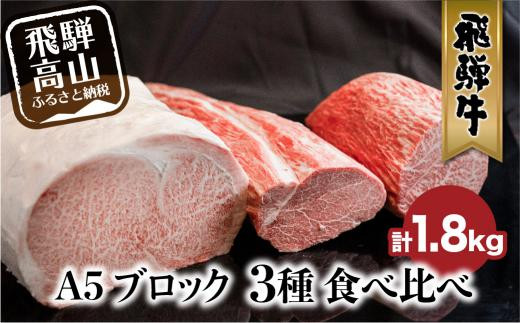 A5 飛騨牛 ブロック 3種食べ比べ 1.8kg（サーロイン500g もも800g ヒレ500g） | ブロック肉 サーロイン もも ヒレ 和牛 牛肉 ブランド牛 飛騨牛 牛肉 ステーキ 焼肉 飛騨牛 牛肉 飛騨牛 牛肉 ステーキ 焼肉 飛騨牛 牛肉 飛騨牛 牛肉 ステーキ 焼肉 飛騨牛 牛肉 飛騨牛 牛肉 ステーキ 焼肉 飛騨牛 飛騨高山 株式会社丸明 LR002