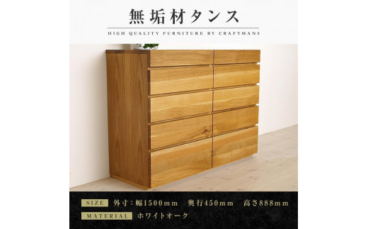 
                  【大川家具】無垢材 チェスト タンス 洋服タンス 収納タンス 整理タンス クローゼット 彩美 幅1500 ホワイトオーク 衣類収納 小物収納 収納 北欧 国産 完成品 組み立て不要【設置付き】
                